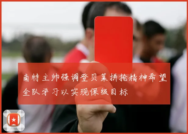 南特主帅强调登贝莱拼抢精神希望全队学习以实现保级目标