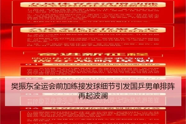 樊振东全运会前加练接发球细节引发国乒男单排阵再起波澜